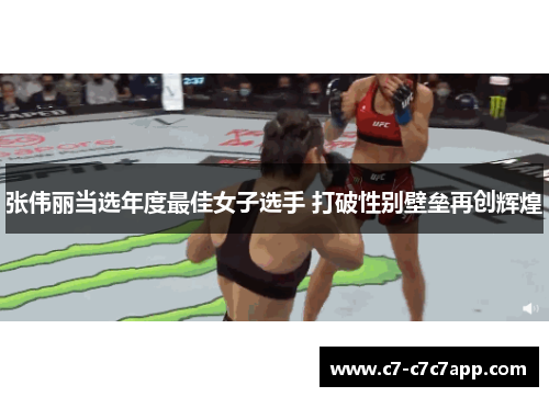 张伟丽当选年度最佳女子选手 打破性别壁垒再创辉煌