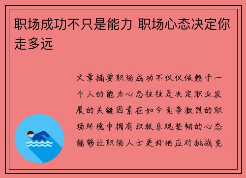 职场成功不只是能力 职场心态决定你走多远