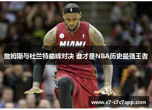 詹姆斯与杜兰特巅峰对决 谁才是NBA历史最强王者