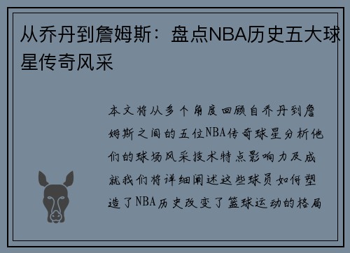 从乔丹到詹姆斯：盘点NBA历史五大球星传奇风采