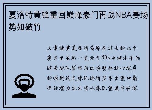 夏洛特黄蜂重回巅峰豪门再战NBA赛场势如破竹