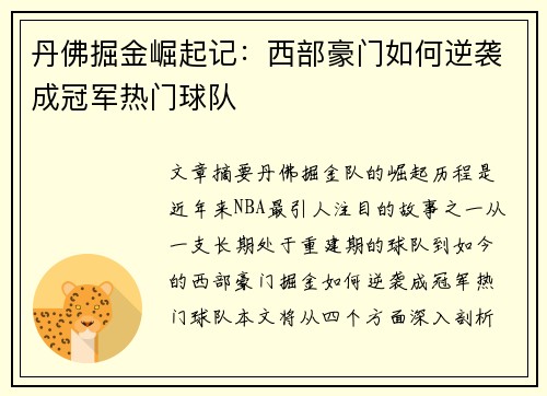 丹佛掘金崛起记：西部豪门如何逆袭成冠军热门球队