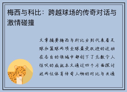 梅西与科比：跨越球场的传奇对话与激情碰撞
