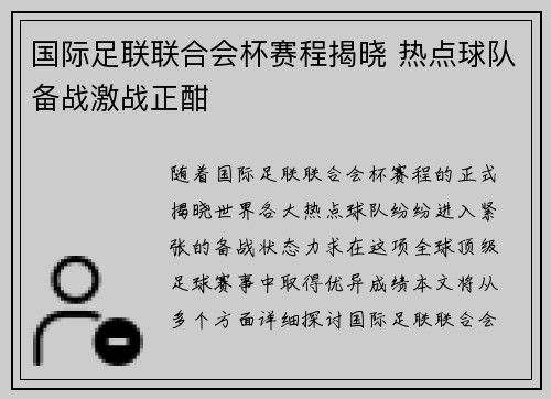 国际足联联合会杯赛程揭晓 热点球队备战激战正酣