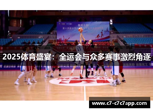 2025体育盛宴：全运会与众多赛事激烈角逐